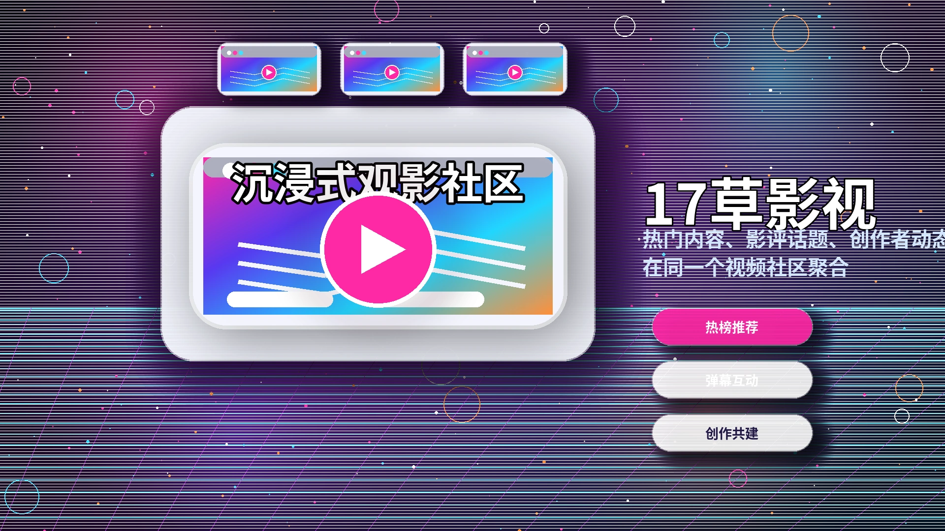 17c内容推荐与创作者动态